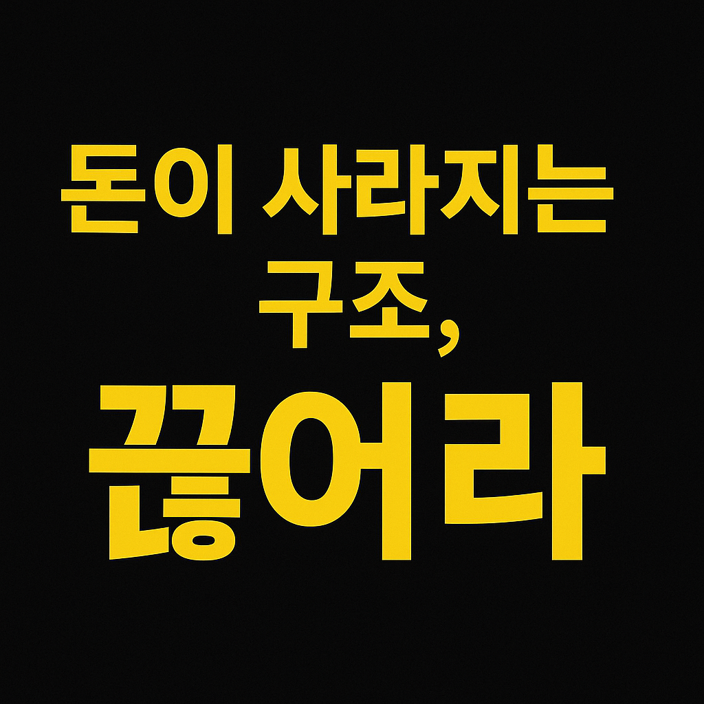 노란색 텍스트로 '돈이 사라지는 구조, 끊어라'라고 적힌 검정 배경 이미지