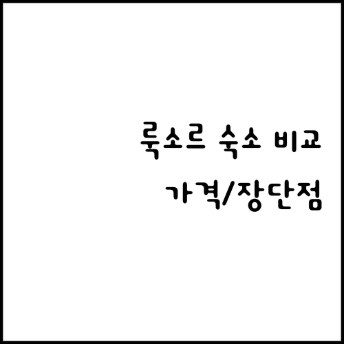 룩소르 숙소 6곳 가격 비교 특징 장