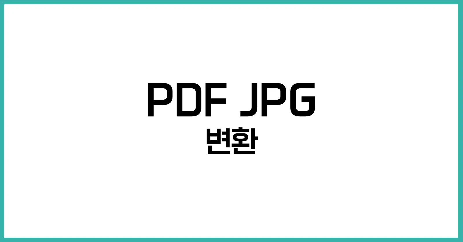 PDF JPG로 변환