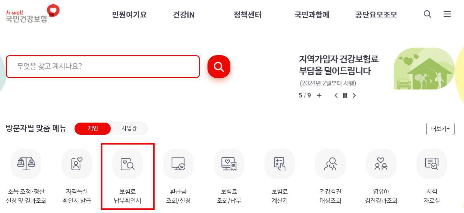 기준중위소득 확인 - 보험료 납부확인서