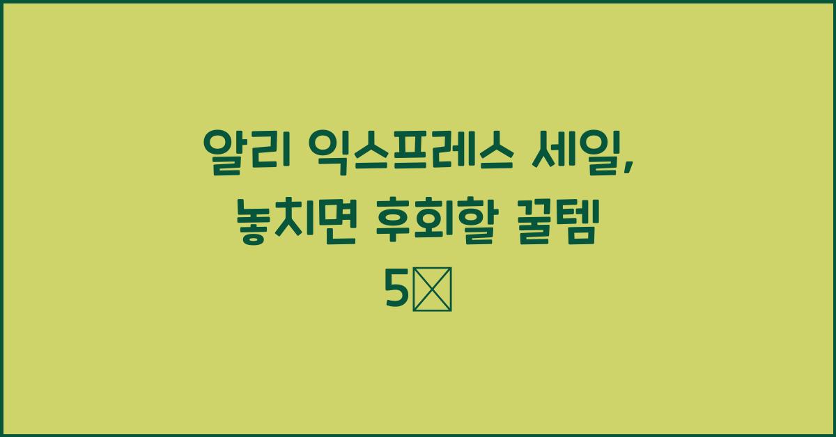 알리 익스프레스 세일