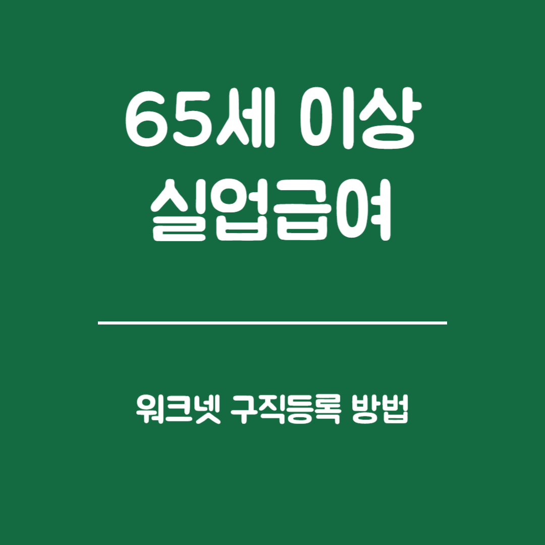 65세 이상 실업급여 - 워크넷 구직등록 방법