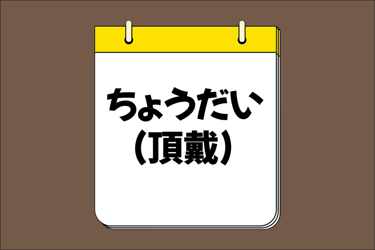 ちょうだい (頂戴)