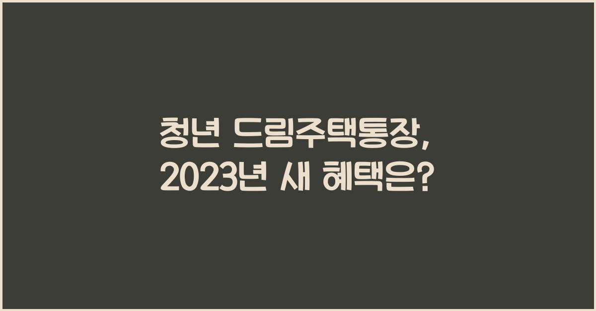 청년 드림주택통장