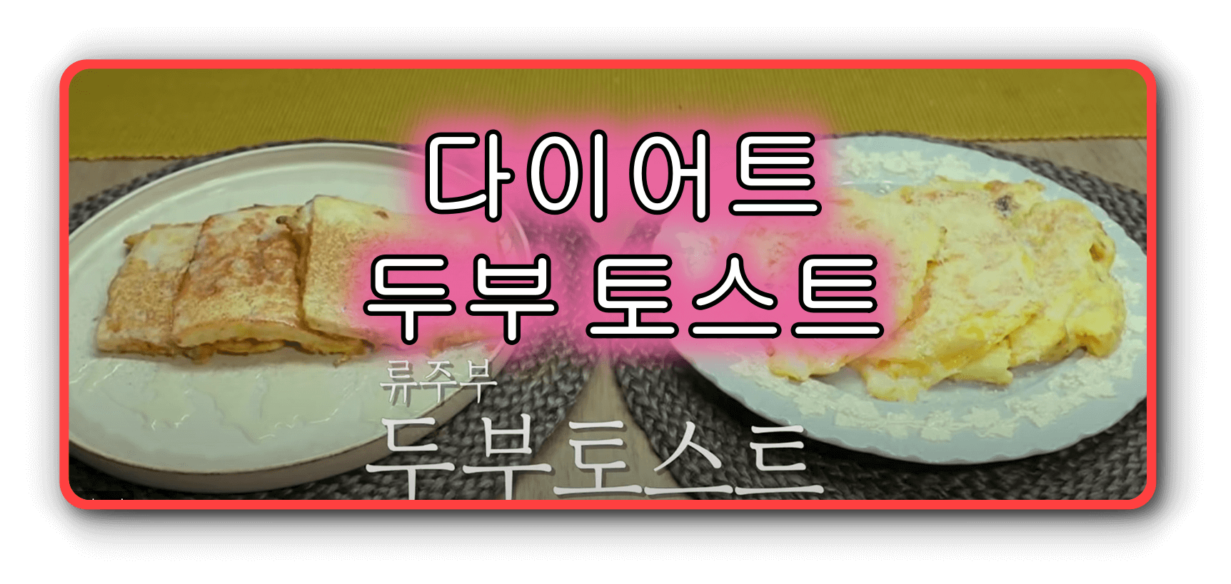 두부토스트_사진