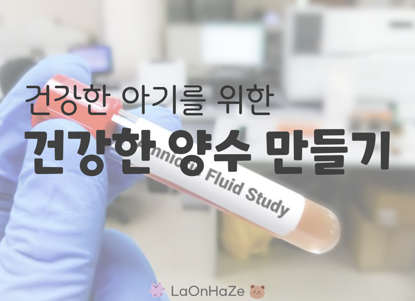 건강한 양수 만들기 관련 사진