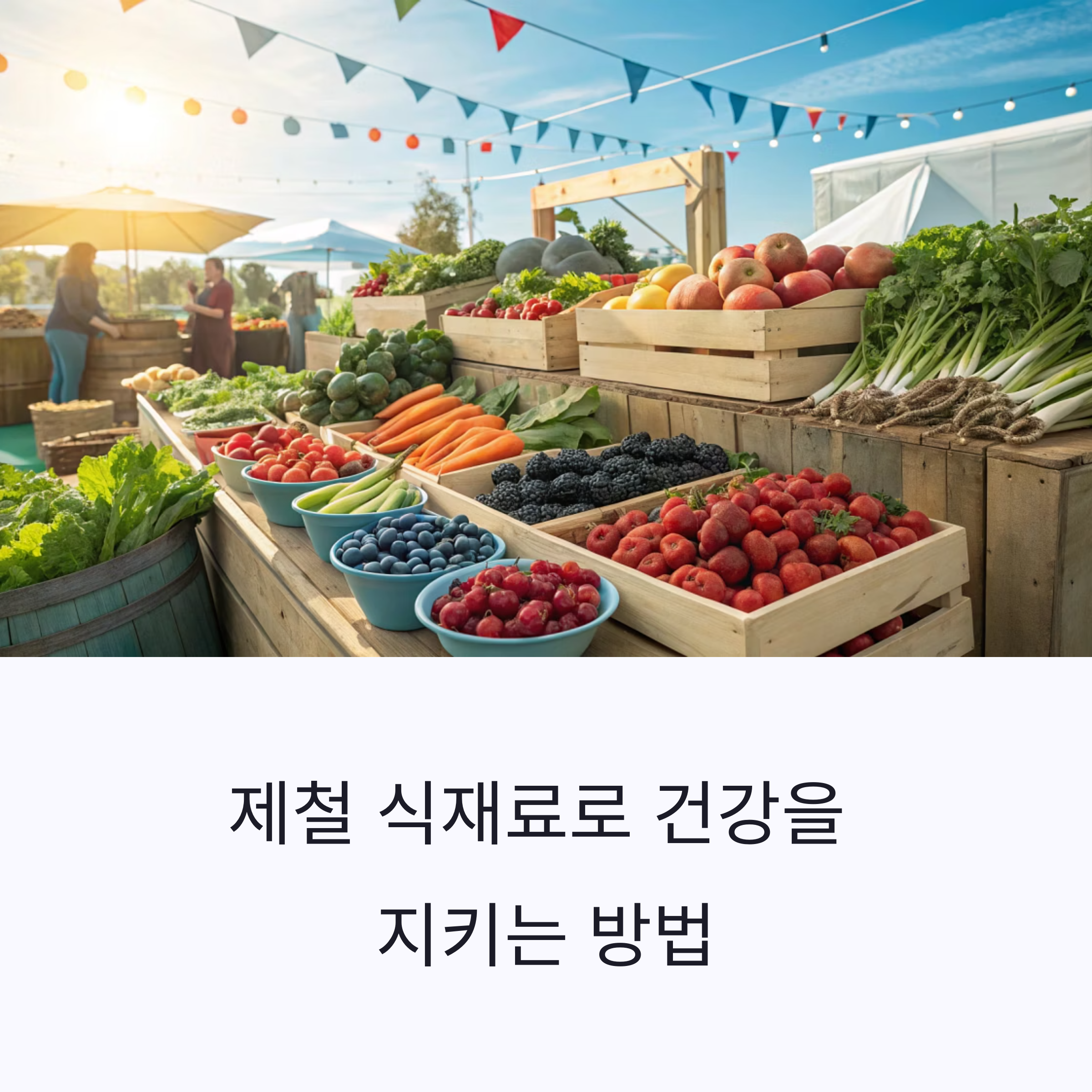 제철 식재료로 완성하는 사계절 건강 루틴 가이드