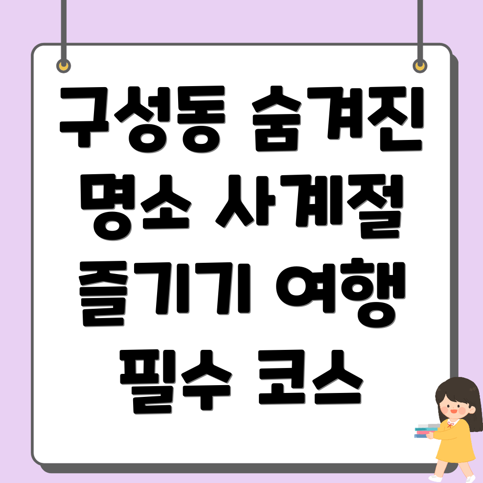 구성동 가볼만한 곳