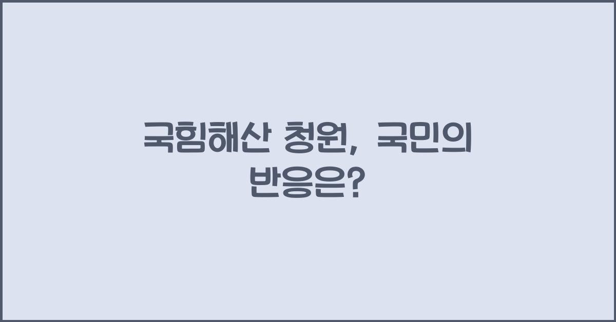 국힘해산 청원