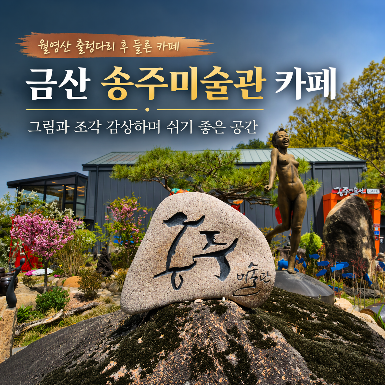 금산 송주미술관 카페 후기, 그림과 조각 감상하며 쉬기 좋은 공간