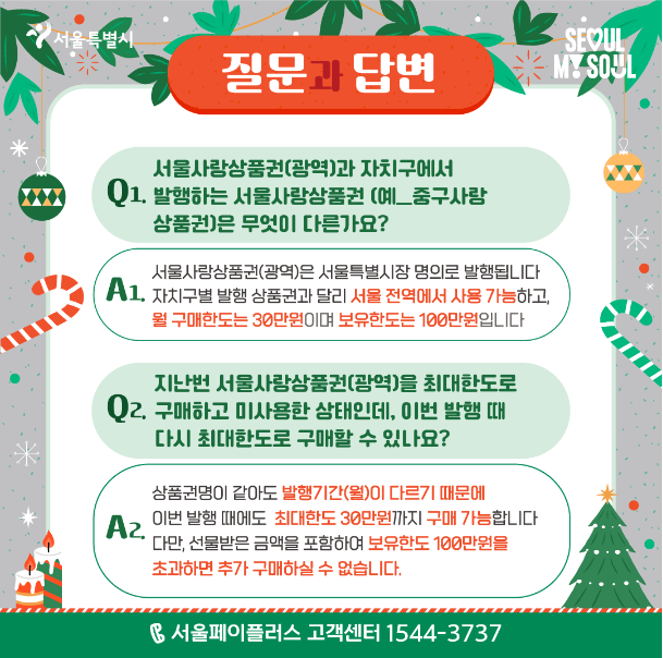 서울사랑상품권q&a1