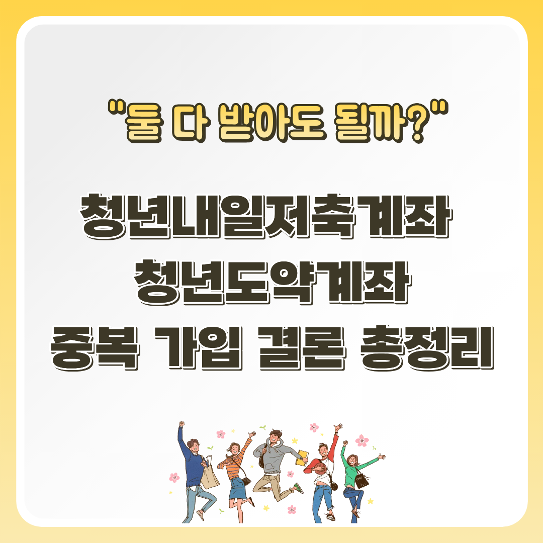 alt="청년내일저축계좌 X 청년도약계좌
중복 가입 결론 총정리 썸네일이미지"