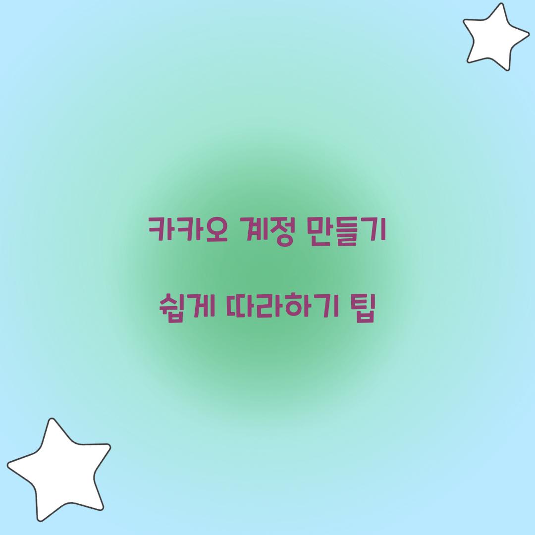 카카오 계정 만들기