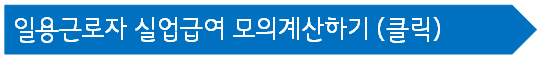 일용근로자 실업급여 모의계산
