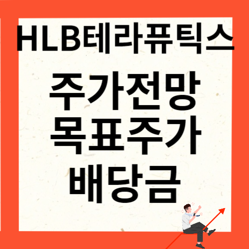 HLB테라퓨틱스 주가 전망 목표주가 배당금