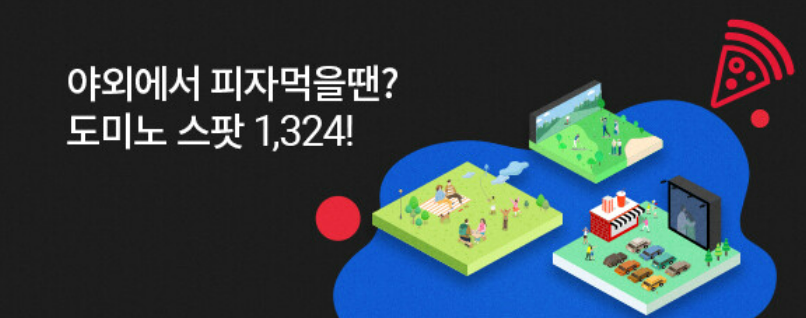 도미노피자 7월 이벤트 정리 야외 배송