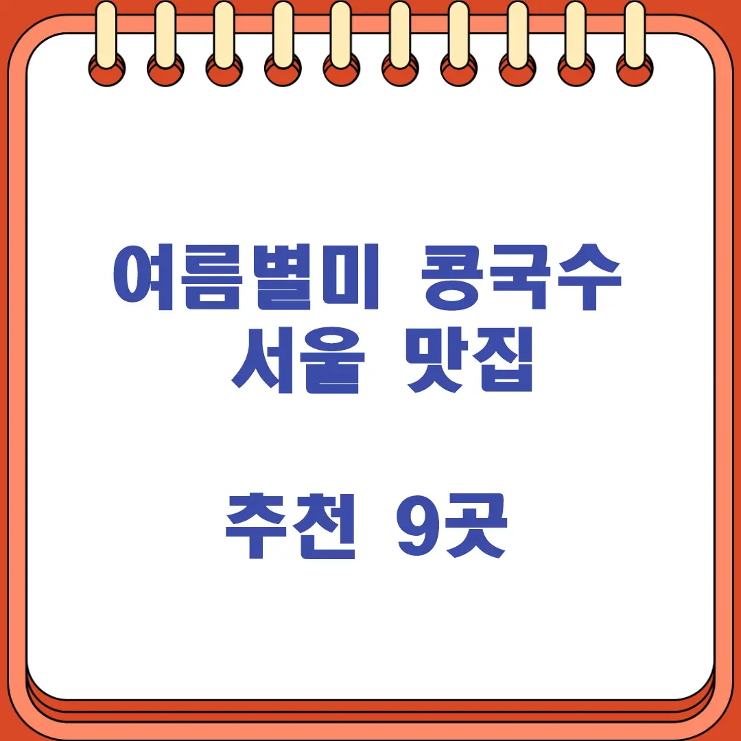 여름별미 콩국수 서울 맛집 추천 9곳