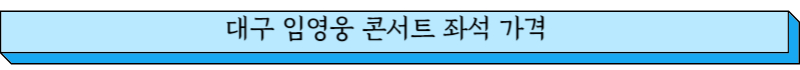 대구 임영웅 콘서트 좌석 가격