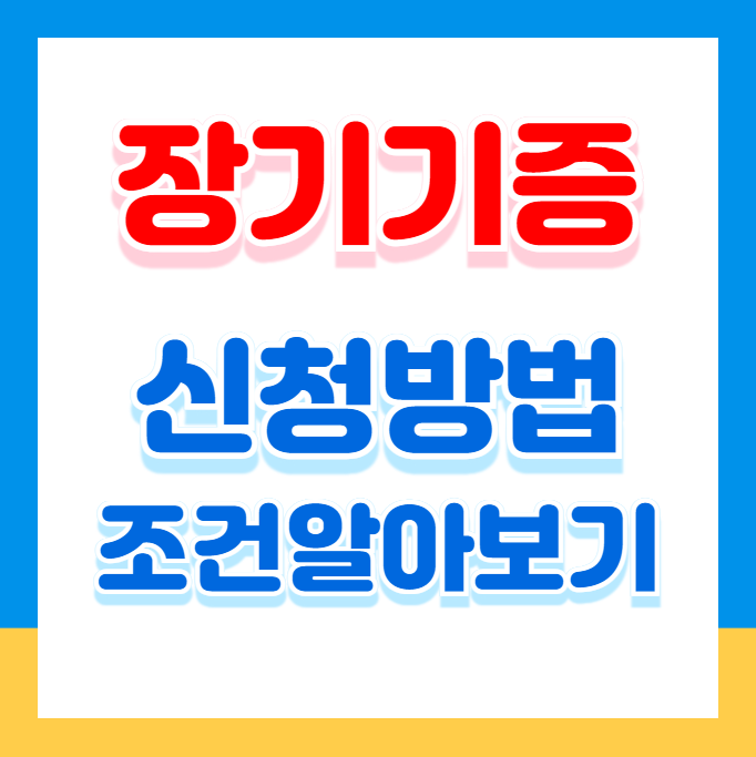 장기기증 신청 방법과 조건 알아보기