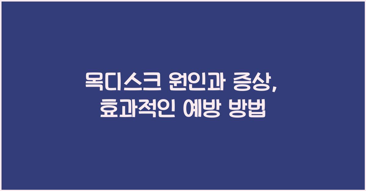 목디스크 원인