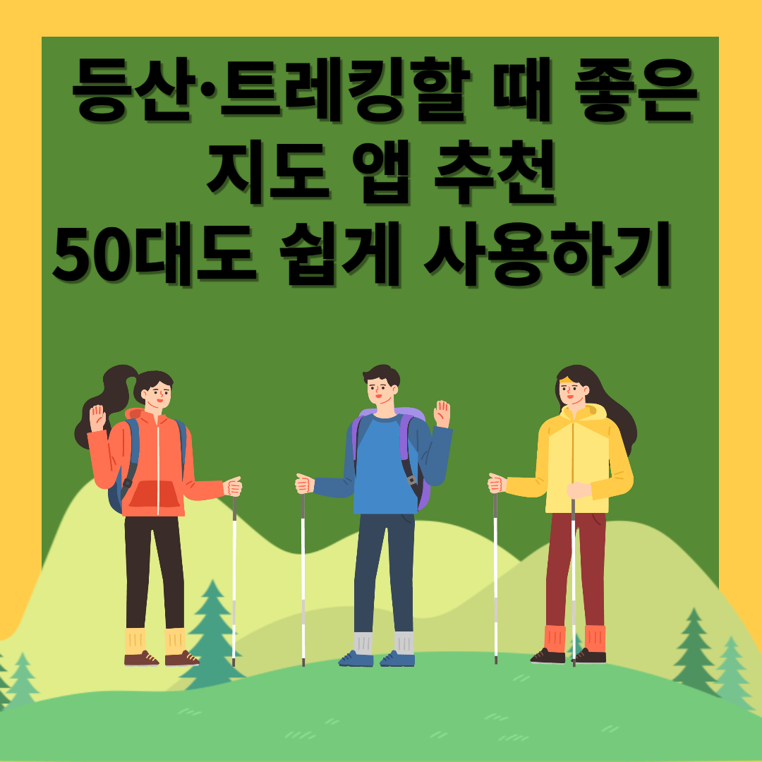 등산. 트레킹 좋은 지도 앱