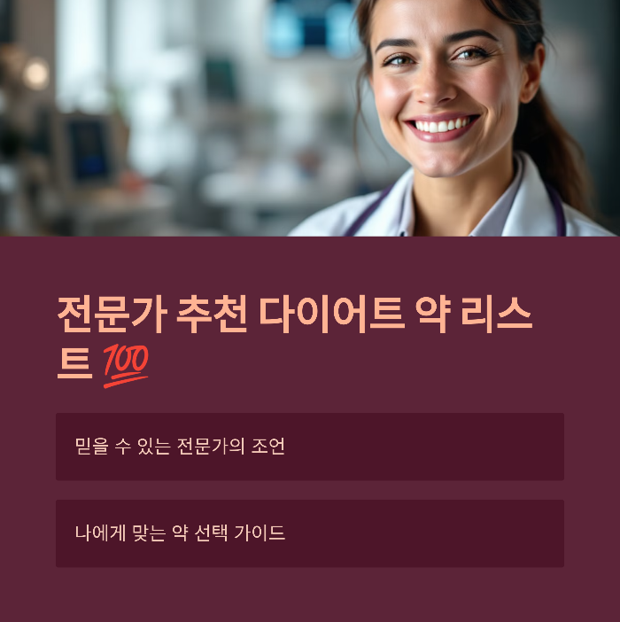 전문가들이 말하는 다이어트 약 추천 리스트