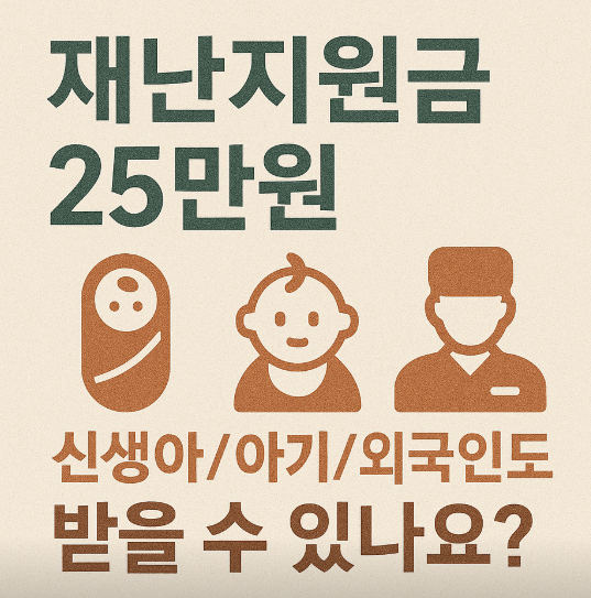 2025년 재난지원금 25만원, 신생아,아기,외국인,군인도 받을 수 있나