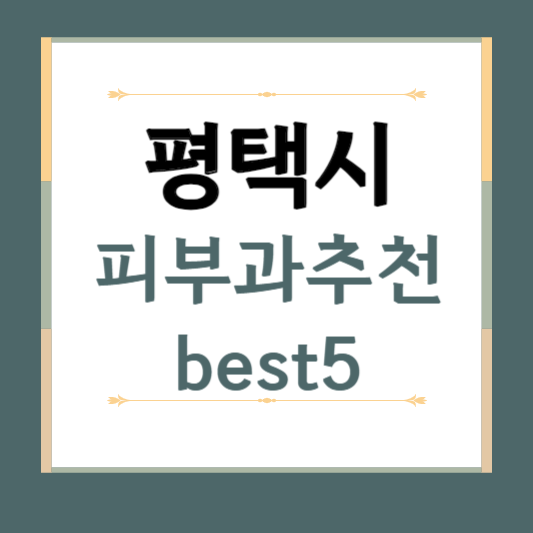 경기도 평택시 피부과 추천 BEST5 ❘ 전문의, 필러, 보톡스, 기미, 여드름, 후기 ❘ 잘하는 곳