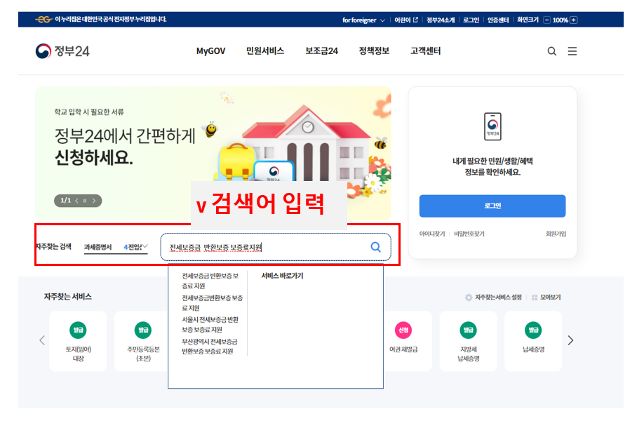 정부 24'전세보증금 반환보증 보증료 지원'