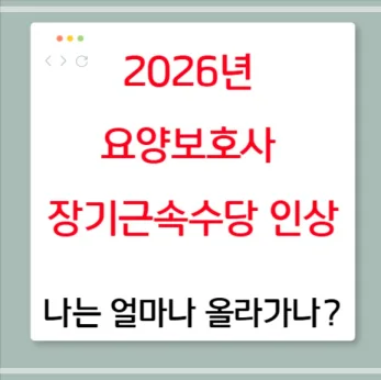 2026 요양보호사 장기근속수당