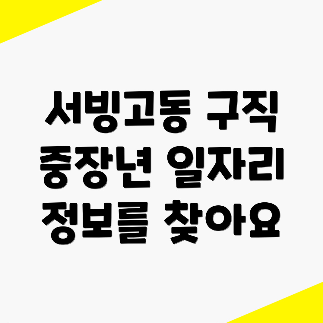 서울 용산구 서빙고동 일자리