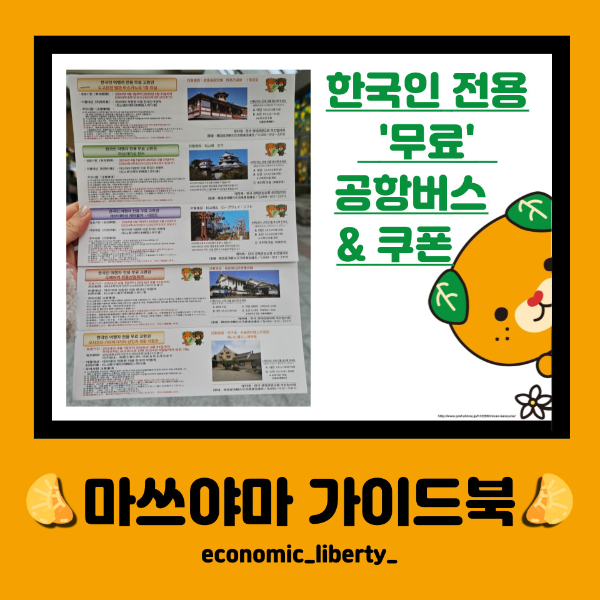 [일본에히메 마쓰야마] '한국인 전용' 무료 🚌공항셔틀버스+🆓교환권&amp;할인권 후기(+보고가면 더 보일껄!)
