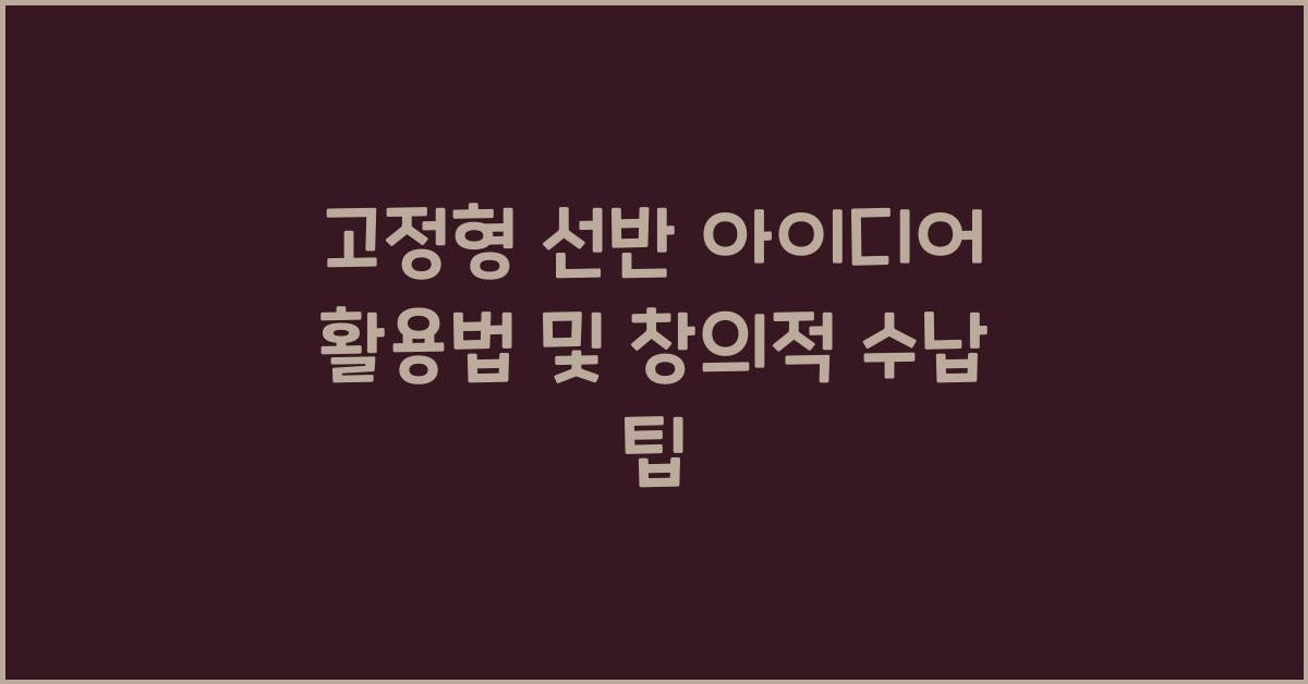 고정형 선반 아이디어