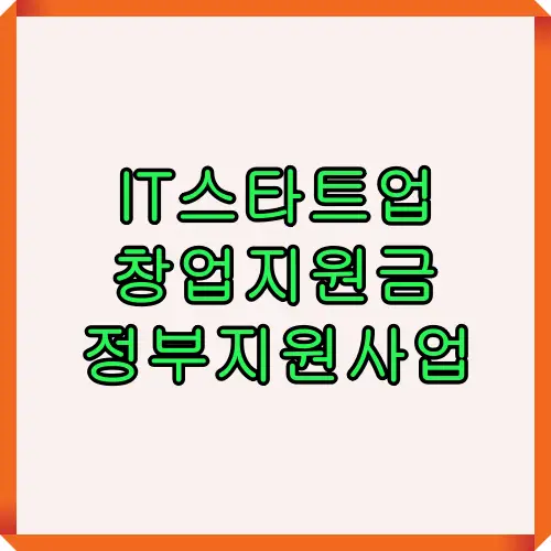 IT스타트업 창업지원금 정부지원사업을 소개하는 썸네일 이미지로 정부가 지원하는 창업지원금과 관련된 주요 지원제도를 알기 쉽게 표현