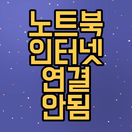 노트북 인터넷 연결 안됨