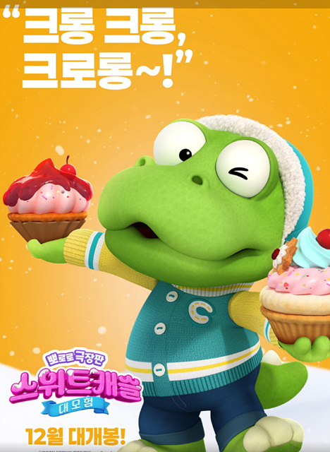 뽀로로 극장판 스위트캐슬 대모험 쿠키영상 관람후기-꿀잼