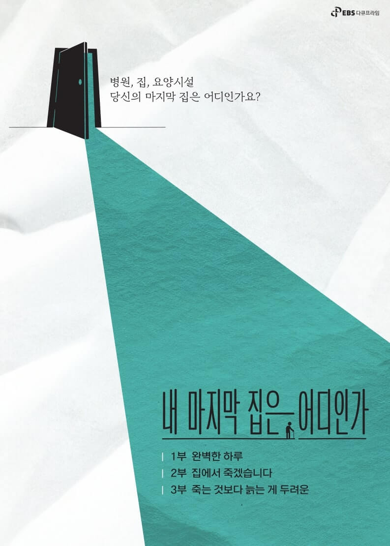 다큐프라임-내 마지막 집은 어디인가