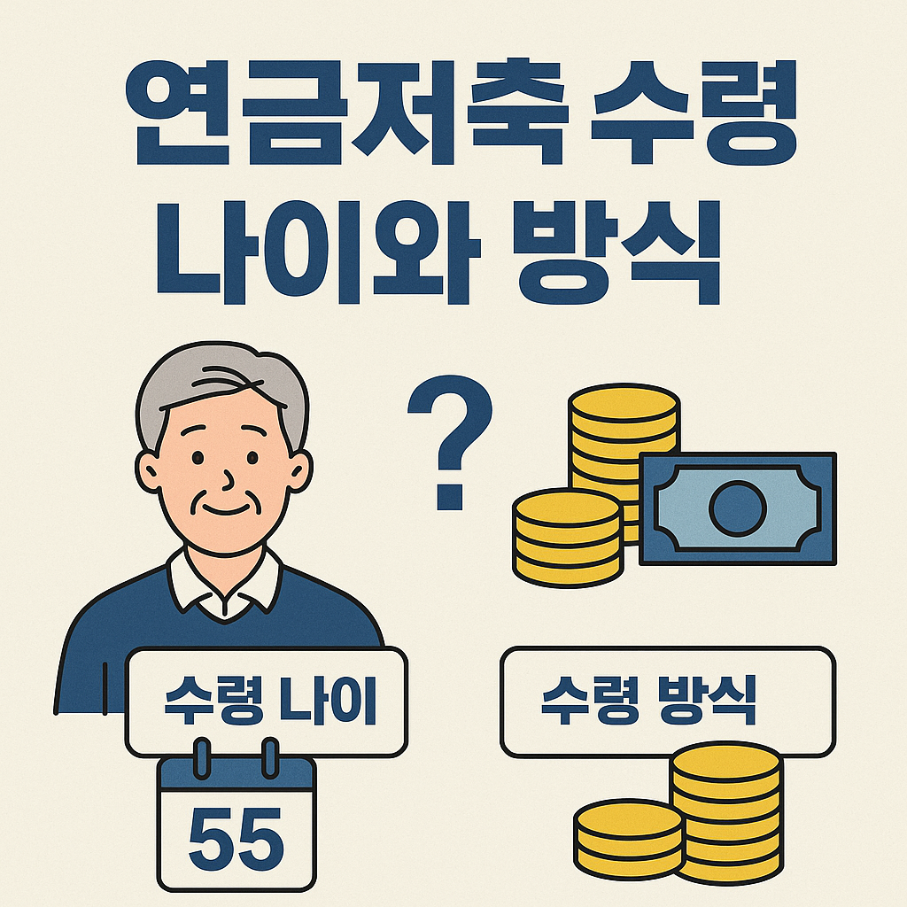 연금저축 수령 나이와 방식