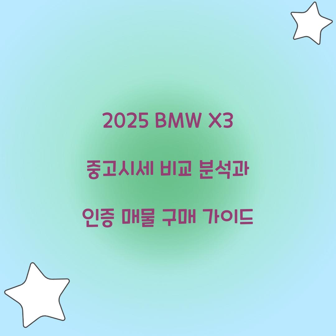 2025 BMW X3 중고시세