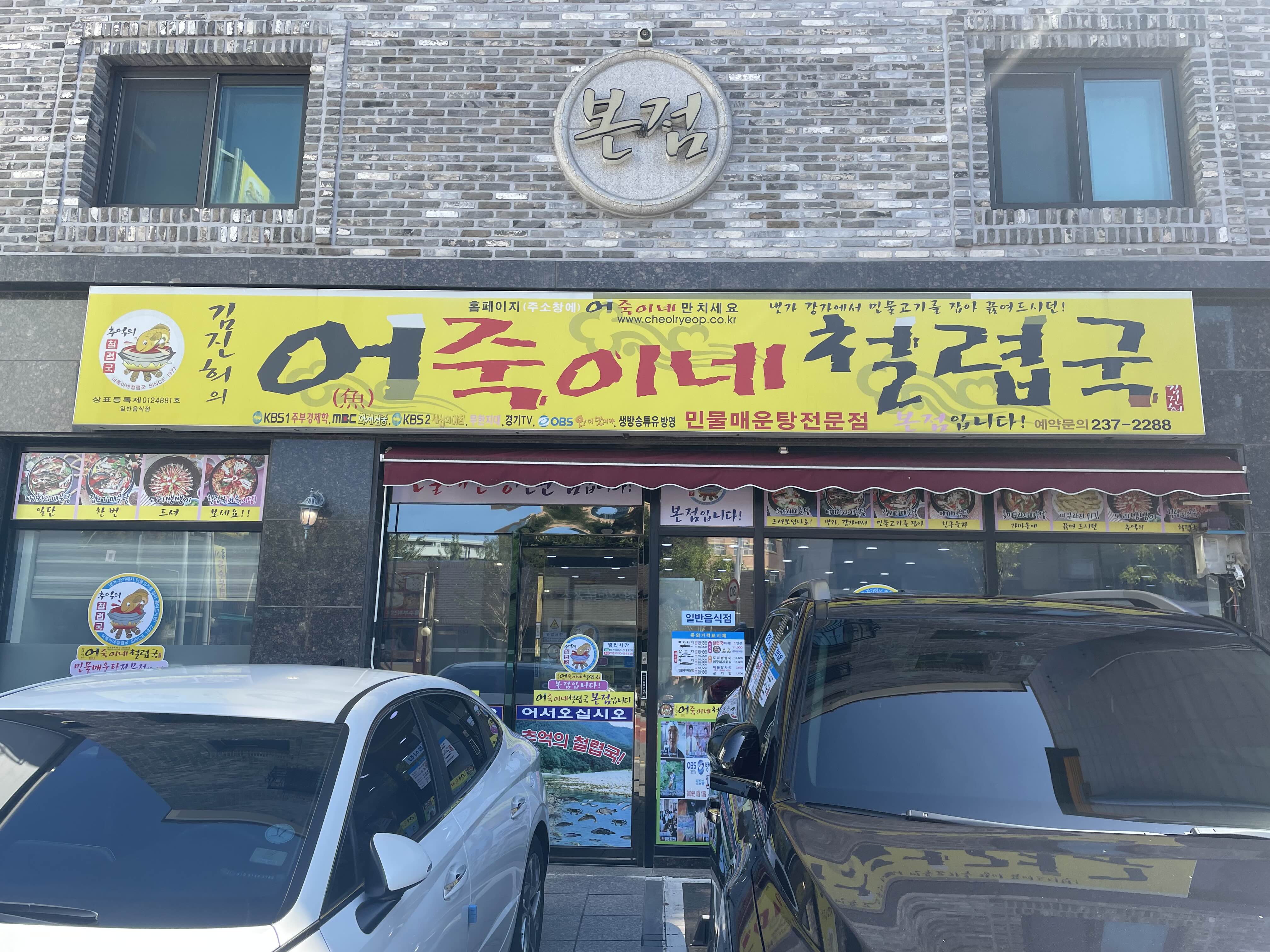 어죽이네철렵국 본점