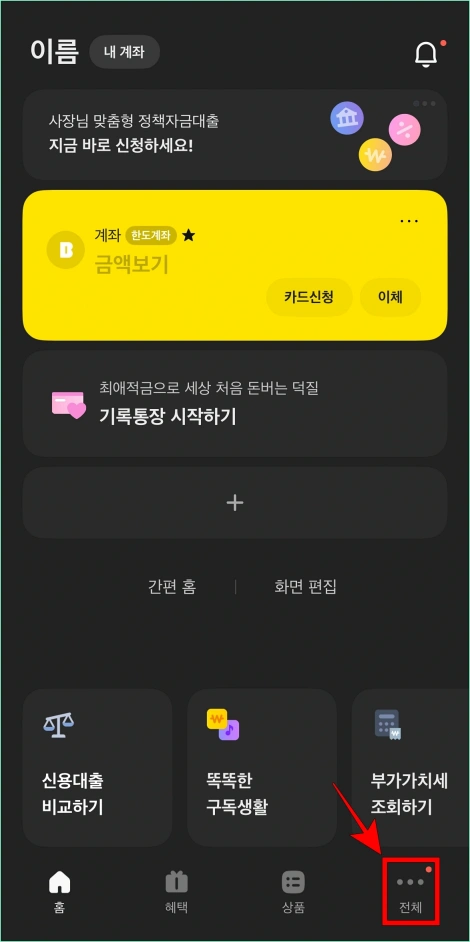 카카오뱅크 앱에서 '전체'를 선택