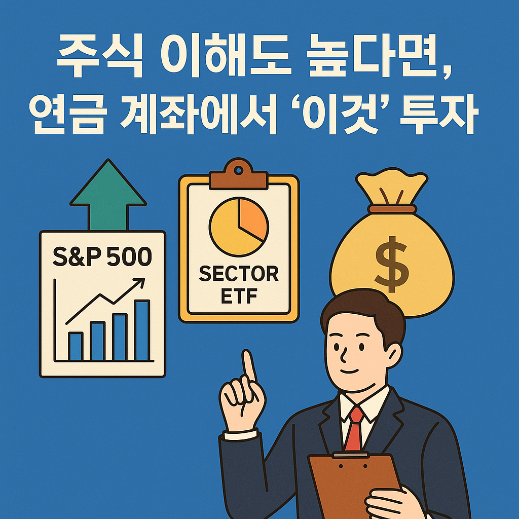 연금저축 완전정복 10편: 주식형 ETF·가치투자 펀드 활용법