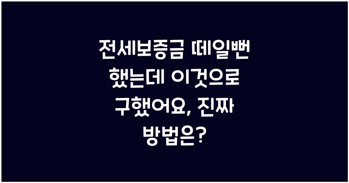 전세보증금 떼일뻔 했는데 이것으로 구했어요