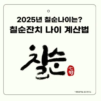 칠순잔치 나이 계산 2025년 칠순 나이_14