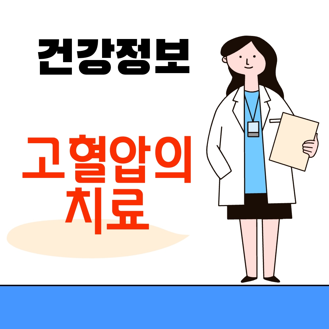 고혈압의 치료