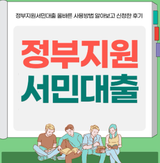 정부지원 서민대출 관련 사진