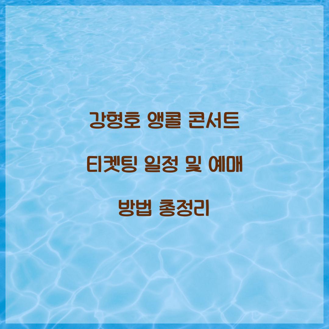 강형호 앵콜 콘서트 티켓팅