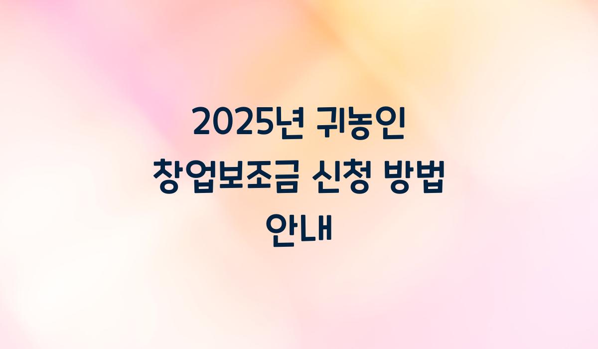귀농인 창업보조금