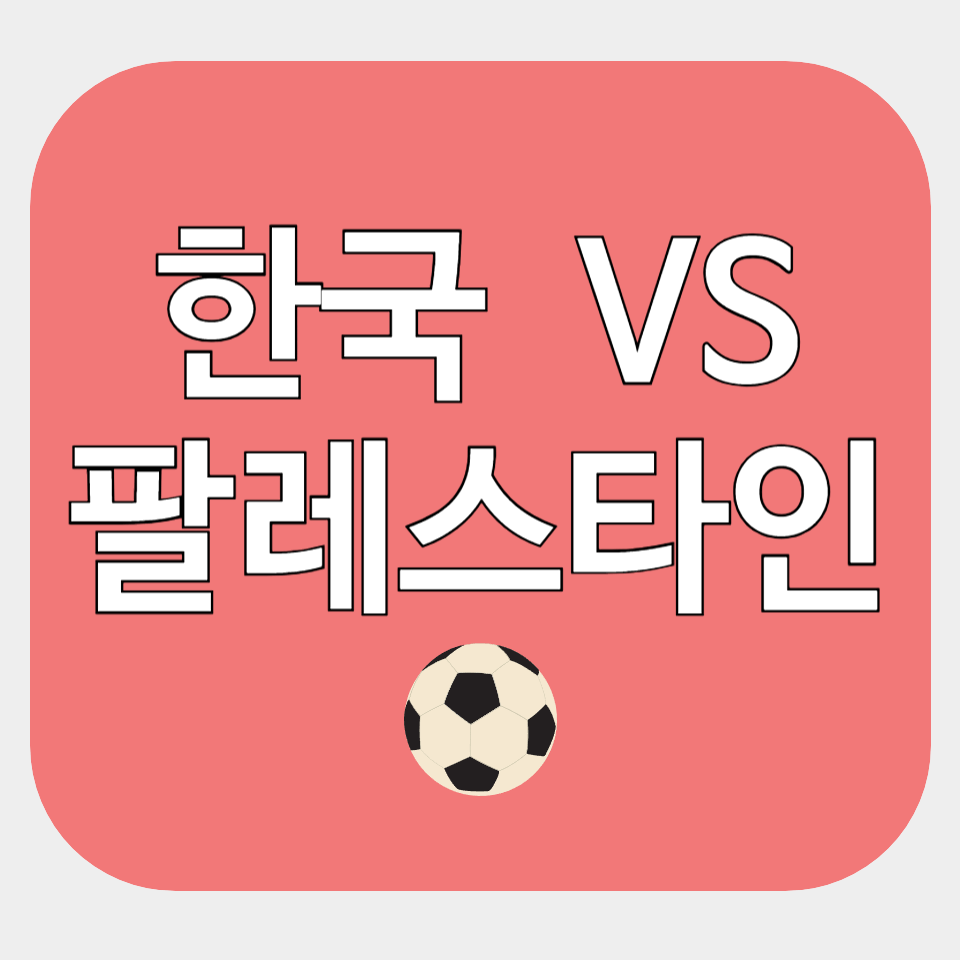 한국 팔레스타인 축구 중계 무료 보기