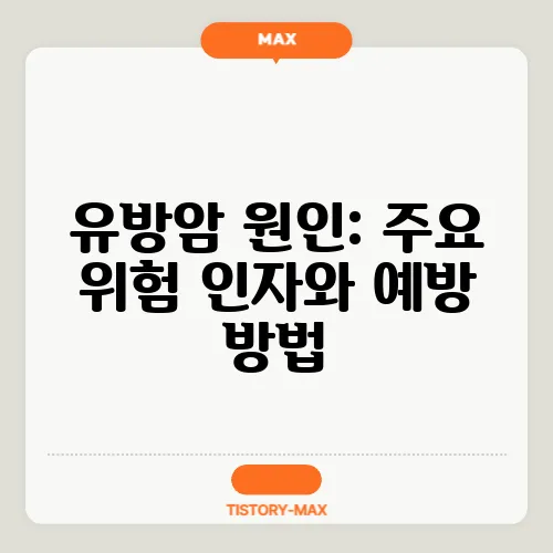 유방암 원인: 주요 위험 인자와 예방 방법